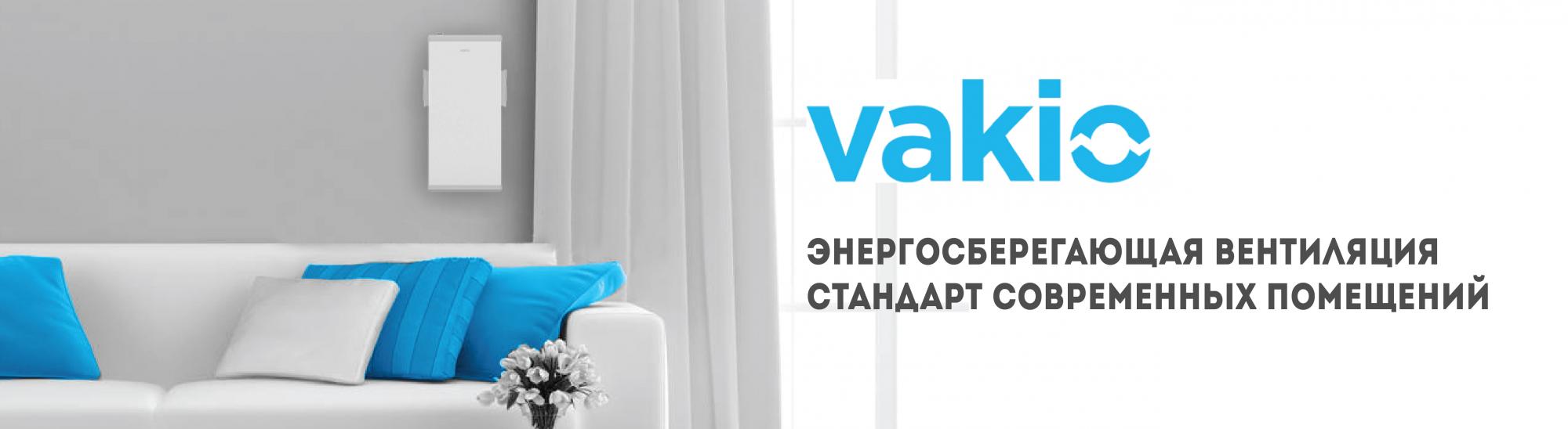 РЕКУПЕРАТОР VAKIO ДЛЯ СВЕЖЕГО ВОЗДУХА В ДОМЕ купить по низкой цене в  интернет магазине Mirclimata.com